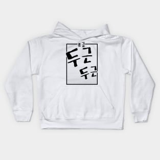 조금 두근 두근 | Minimal Korean Hangul English Text Aesthetic Streetwear Unisex Design | Shirt, Hoodie, Coffee Mug, Mug, Apparel, Sticker, Gift Kids Hoodie